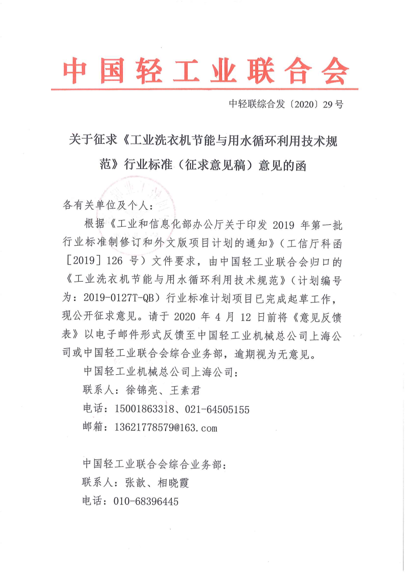 關于征求《工業洗衣機節能與用水循環利用技術規范》行業標準（征求意見稿）意見的函_Page1.png